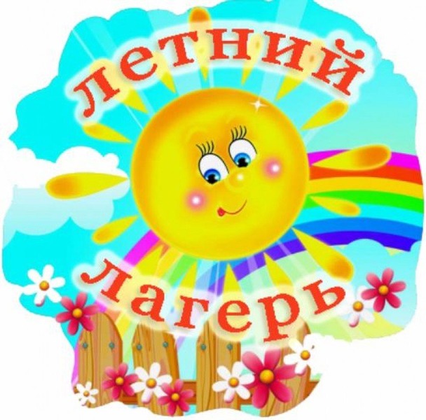 Летний лагерь